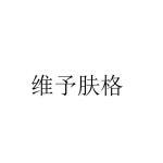 维予肤格商标查询